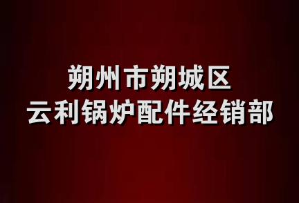 朔州市朔城区云利锅炉配件经销部