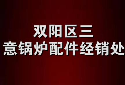 双阳区三意锅炉配件经销处