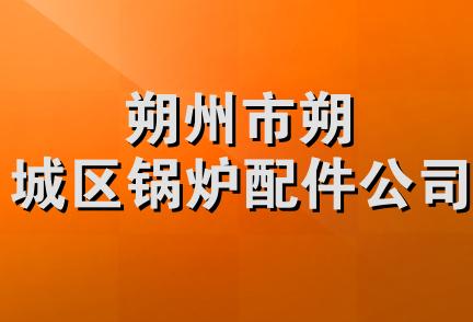 朔州市朔城区锅炉配件公司