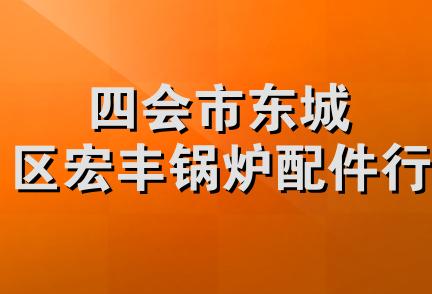 四会市东城区宏丰锅炉配件行