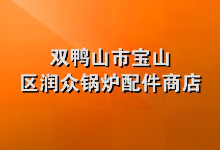 双鸭山市宝山区润众锅炉配件商店