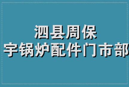 泗县周保宇锅炉配件门市部