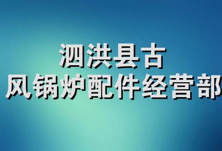 泗洪县古风锅炉配件经营部