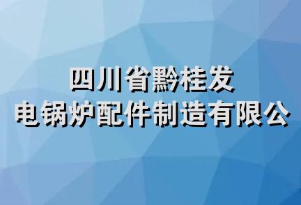 四川省黔桂发电锅炉配件制造有限公司