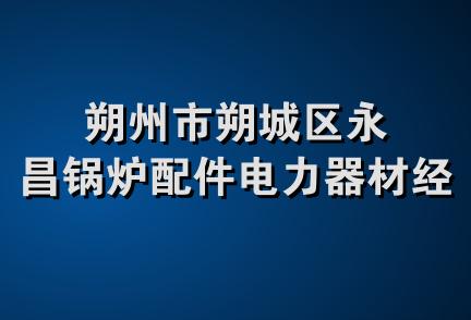 朔州市朔城区永昌锅炉配件电力器材经销部