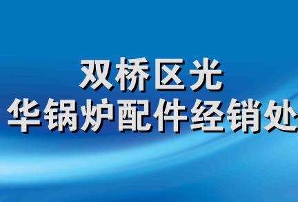 双桥区光华锅炉配件经销处