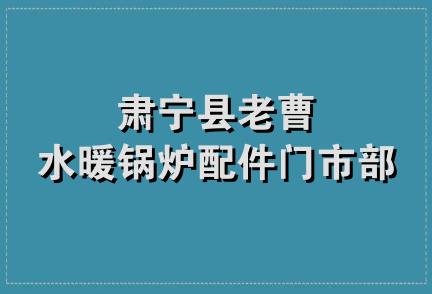 肃宁县老曹水暖锅炉配件门市部