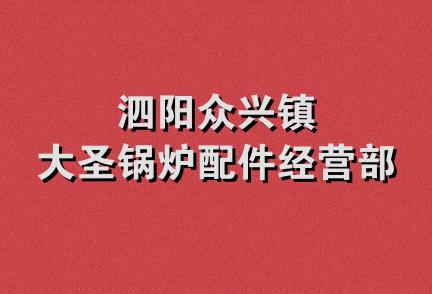 泗阳众兴镇大圣锅炉配件经营部