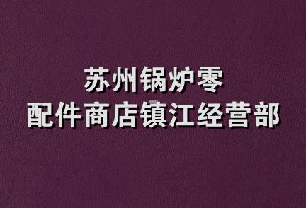 苏州锅炉零配件商店镇江经营部