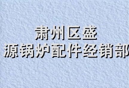 肃州区盛源锅炉配件经销部