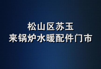 松山区苏玉来锅炉水暖配件门市