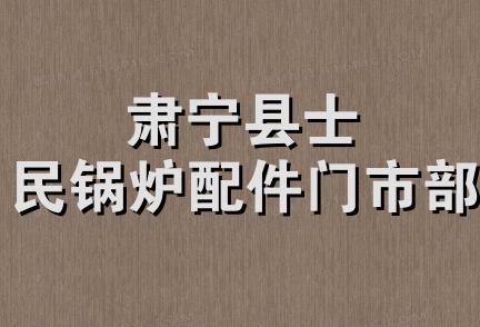 肃宁县士民锅炉配件门市部