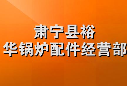 肃宁县裕华锅炉配件经营部