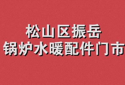 松山区振岳锅炉水暖配件门市