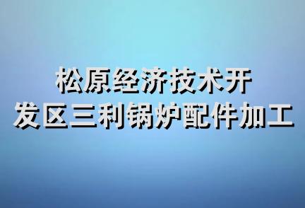 松原经济技术开发区三利锅炉配件加工厂