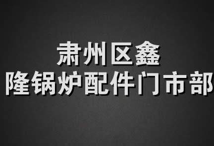 肃州区鑫隆锅炉配件门市部