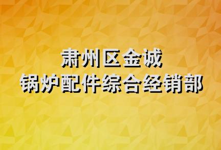 肃州区金诚锅炉配件综合经销部