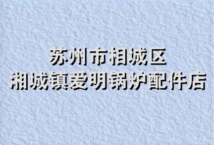 苏州市相城区湘城镇爱明锅炉配件店