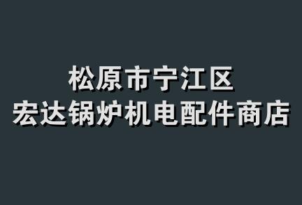 松原市宁江区宏达锅炉机电配件商店