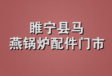 睢宁县马燕锅炉配件门市