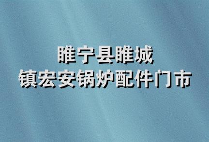 睢宁县睢城镇宏安锅炉配件门市