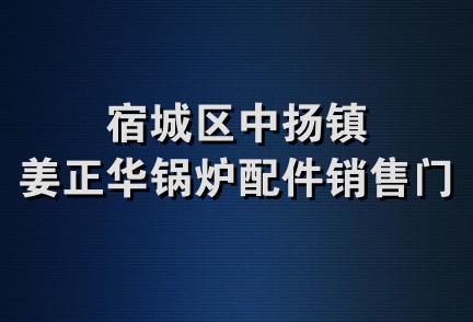 宿城区中扬镇姜正华锅炉配件销售门市