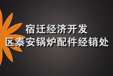 宿迁经济开发区泰安锅炉配件经销处