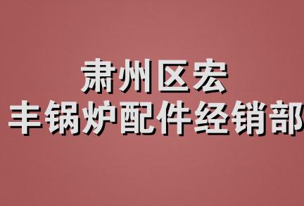 肃州区宏丰锅炉配件经销部