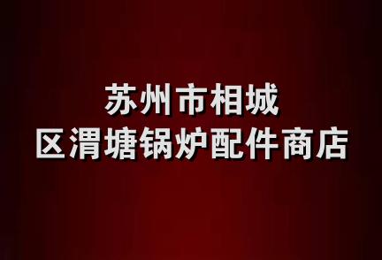 苏州市相城区渭塘锅炉配件商店