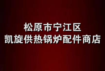 松原市宁江区凯旋供热锅炉配件商店