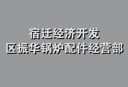 宿迁经济开发区振华锅炉配件经营部