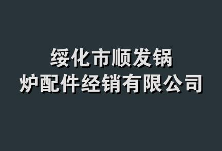 绥化市顺发锅炉配件经销有限公司