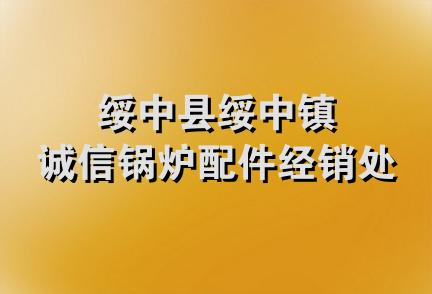 绥中县绥中镇诚信锅炉配件经销处