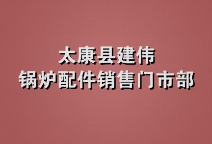 太康县建伟锅炉配件销售门市部