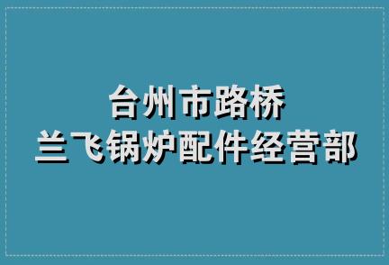 台州市路桥兰飞锅炉配件经营部