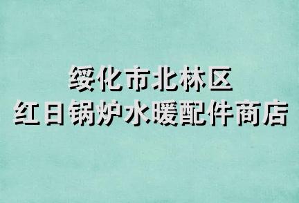 绥化市北林区红日锅炉水暖配件商店