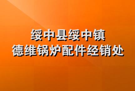 绥中县绥中镇德维锅炉配件经销处