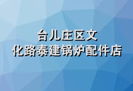 台儿庄区文化路泰建锅炉配件店