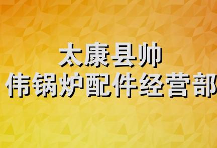 太康县帅伟锅炉配件经营部