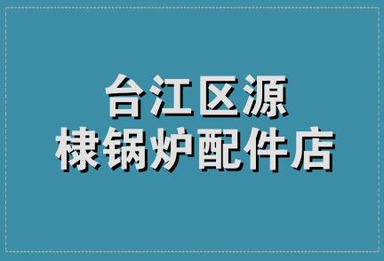 台江区源棣锅炉配件店