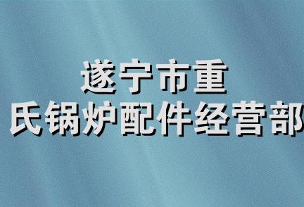 遂宁市重氏锅炉配件经营部