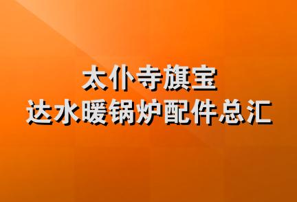 太仆寺旗宝达水暖锅炉配件总汇