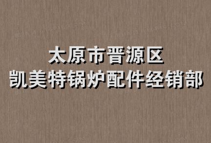 太原市晋源区凯美特锅炉配件经销部