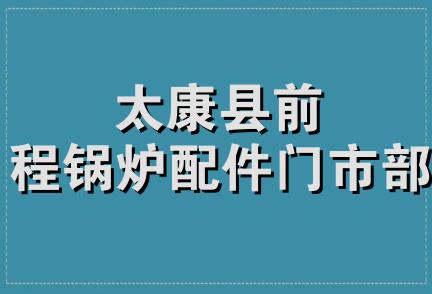 太康县前程锅炉配件门市部