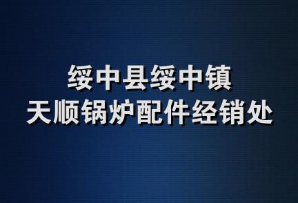 绥中县绥中镇天顺锅炉配件经销处