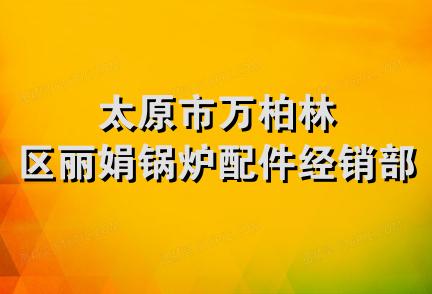 太原市万柏林区丽娟锅炉配件经销部