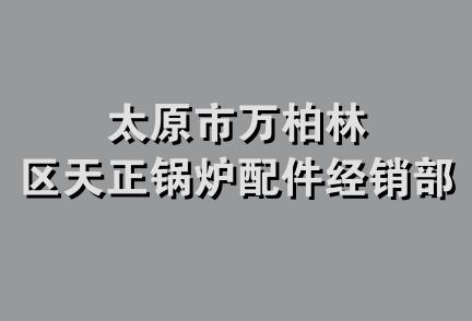 太原市万柏林区天正锅炉配件经销部