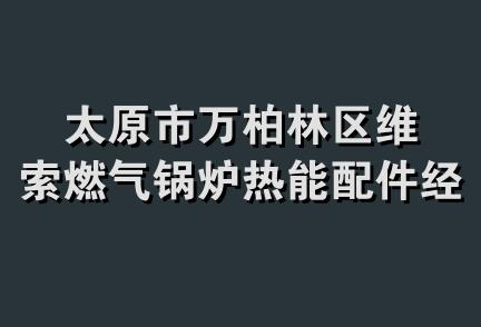 太原市万柏林区维索燃气锅炉热能配件经营部