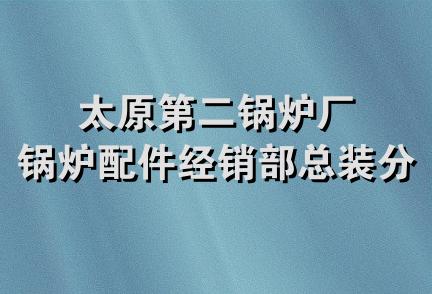 太原第二锅炉厂锅炉配件经销部总装分厂