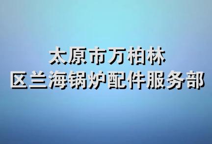 太原市万柏林区兰海锅炉配件服务部